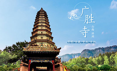 廣勝寺